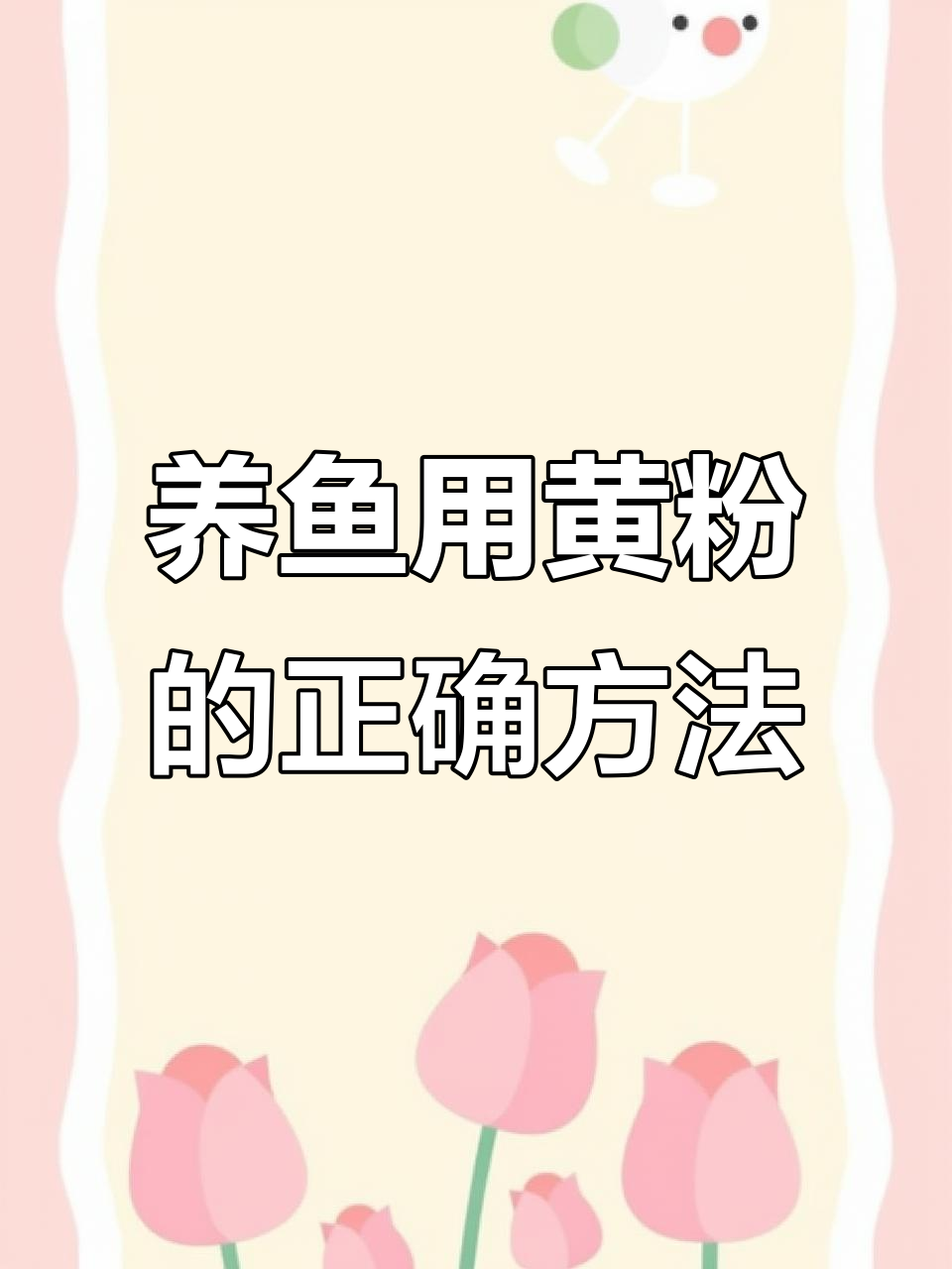 黄粉如何正确使用?养鱼必备杀菌技巧