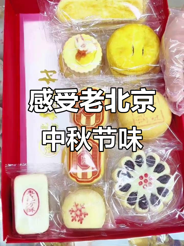 北京稻香村带你品味老北京中秋团圆的味道,传统糕点与家人共享