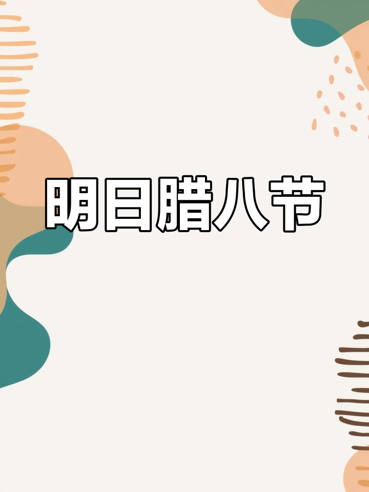 腊八节习俗大揭秘,吃什么最传统?