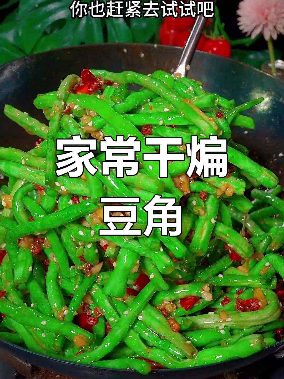 干煸豆角家常做法,香脆美味