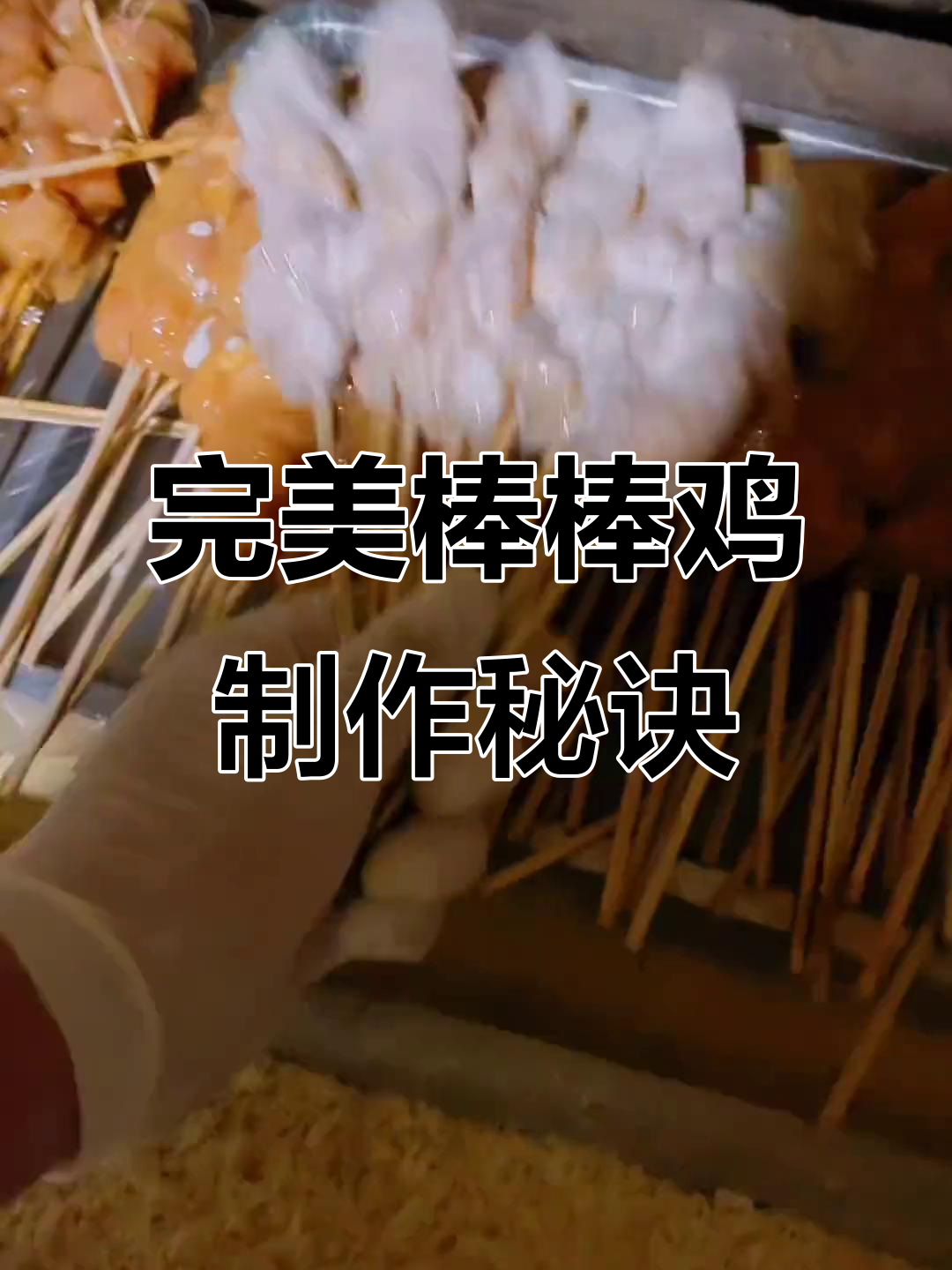 棒棒鸡炸制技巧大揭秘，油温控制、面糊比例全掌握