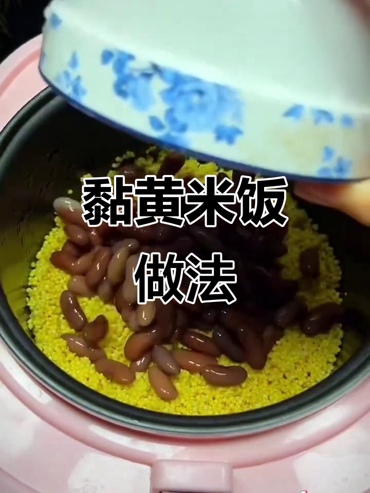 如何做粘糯大黄米饭?掌握技巧,电饭锅轻松搞定