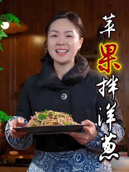 我是万万没想到,把洋葱和苹果搭配在一起,出锅就是一道西餐厅的招牌凉菜,清脆爽口又解腻,尤其