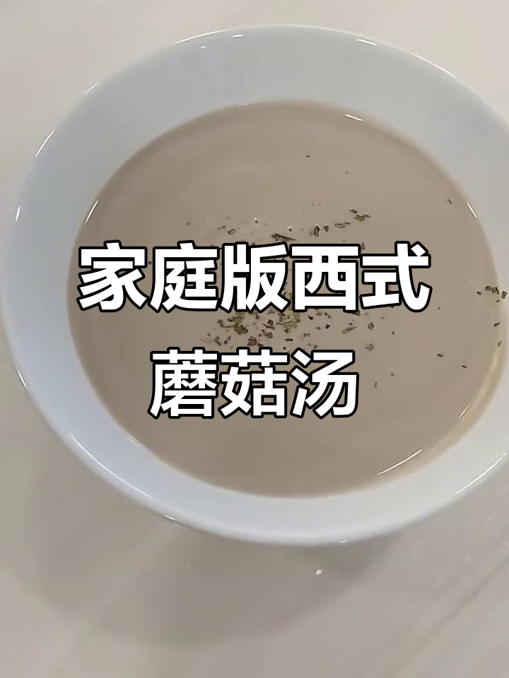 在家轻松做出餐厅级蘑菇浓汤,简单又美味