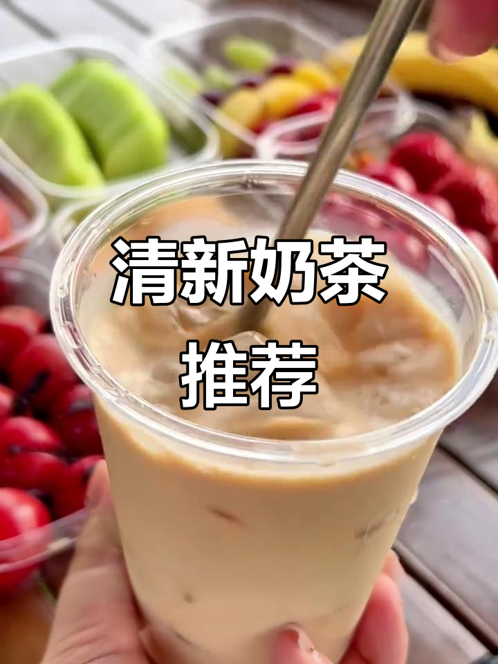 出门必备,清新奶茶,花香奶香交织,喝不腻!