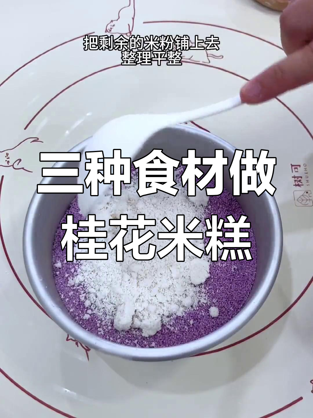 只需三种材料,轻松做出软糯香甜桂花米糕