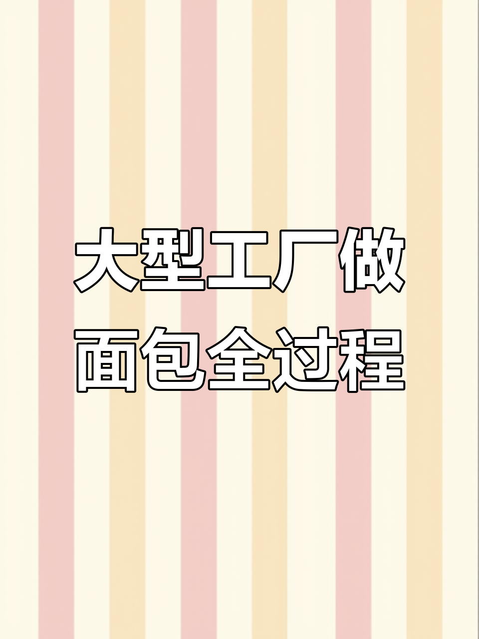 揭秘大型工厂吐司面包制作过程,从面团到烤炉的全程解析