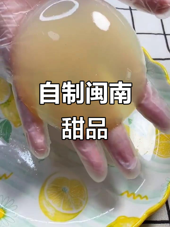 闽南传统甜点,在家轻松做石花膏和四果汤