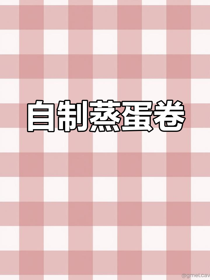 亲手做蒸蛋卷,肉香四溢,清爽可口,成就感满满!
