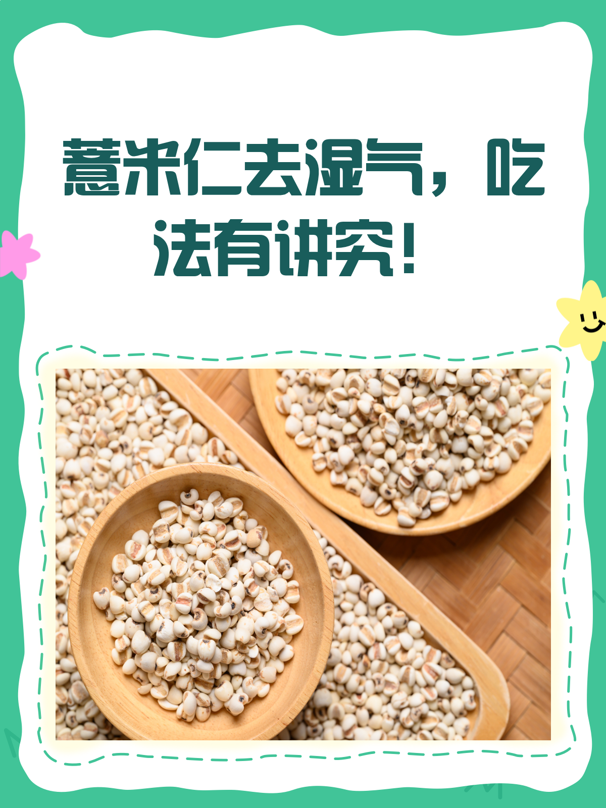 薏米仁去湿大揭秘!这样吃效果翻倍