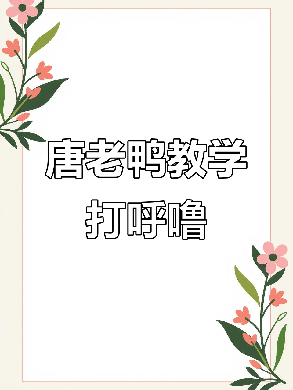 唐老鸭教你打呼噜,笑到不行!