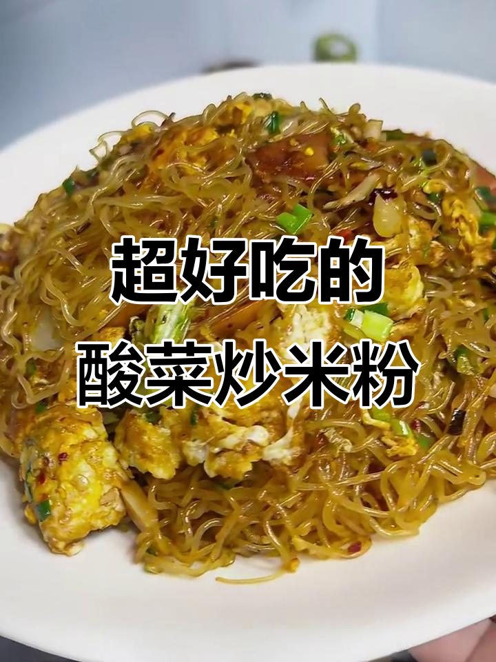 酸菜炒米粉,麻辣鲜香让人停不下来