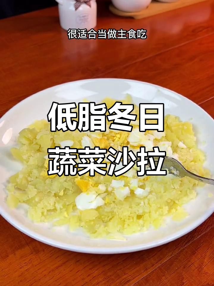 冬季蔬菜沙拉,低热量又美味,土豆鸡蛋搭配更营养