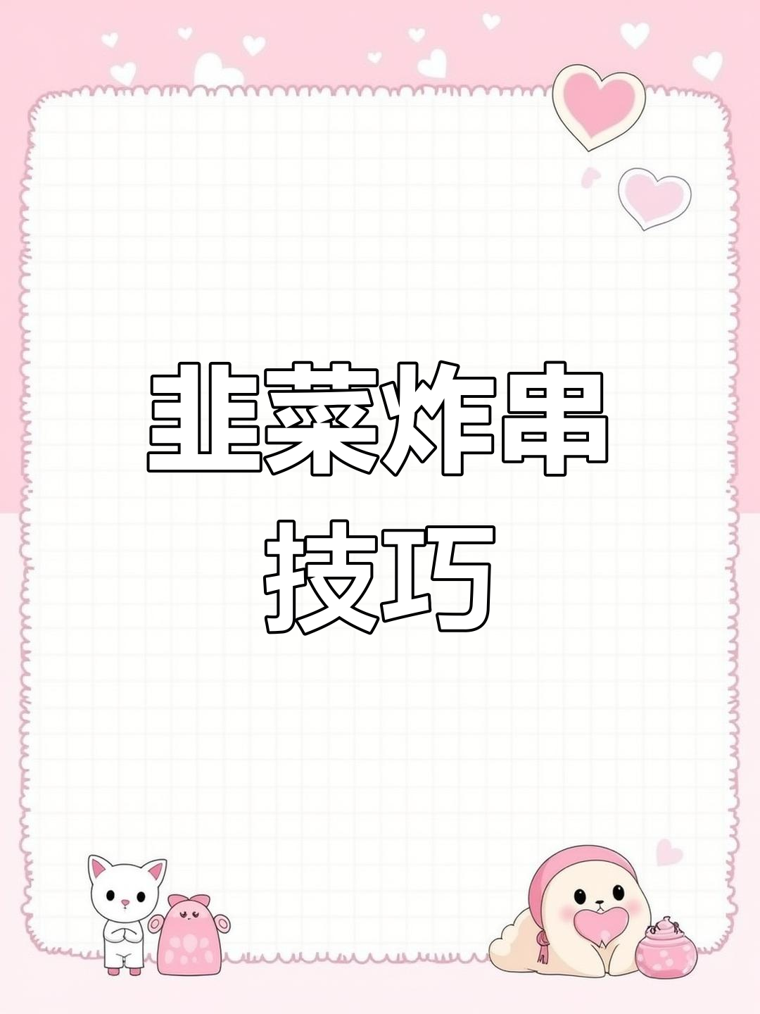 韭菜这样穿串,既美观又省成本