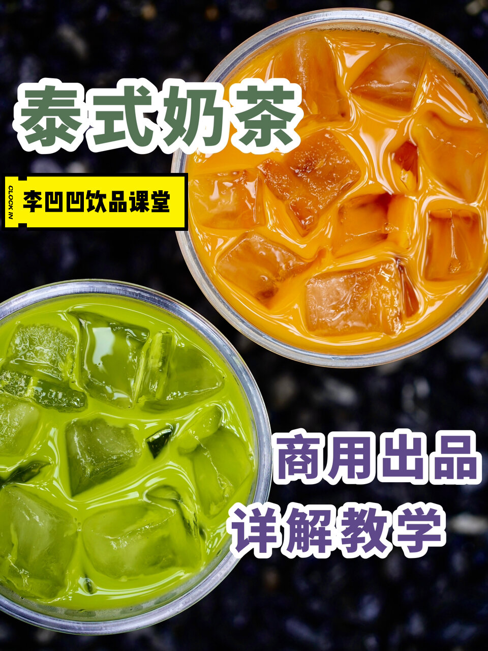 泰式奶茶|如何做一杯标准的泰式奶茶出品
