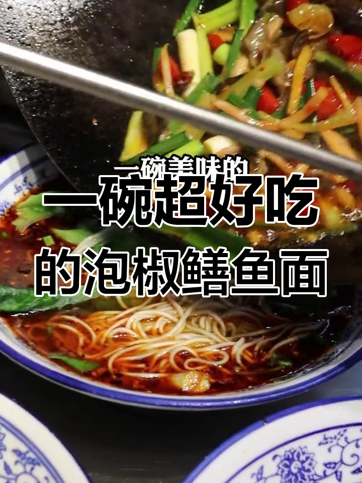泡椒鳝鱼面,简单又美味!重庆网红面的做法大揭秘