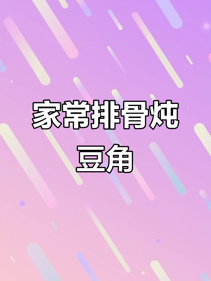 排骨炖豆角,家常美味轻松做