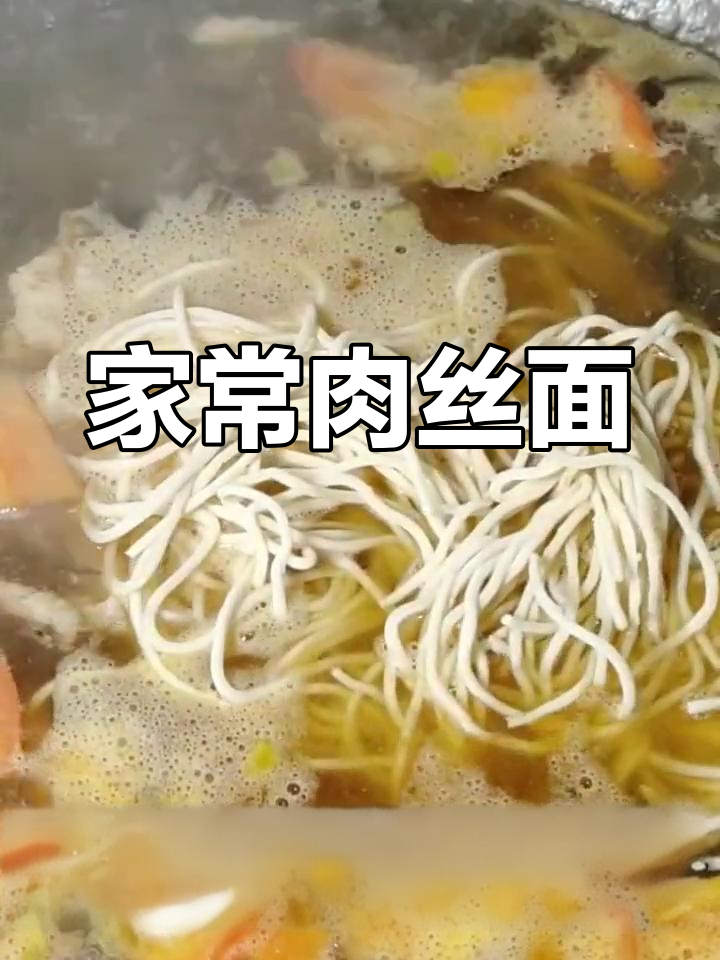 肉丝面,汤汁浓郁,家常味道