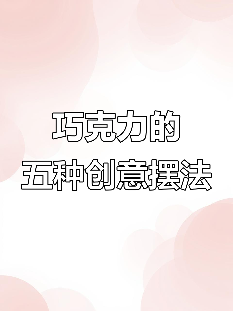 米其林大厨的巧克力摆盘技巧,轻松打造四种经典造型