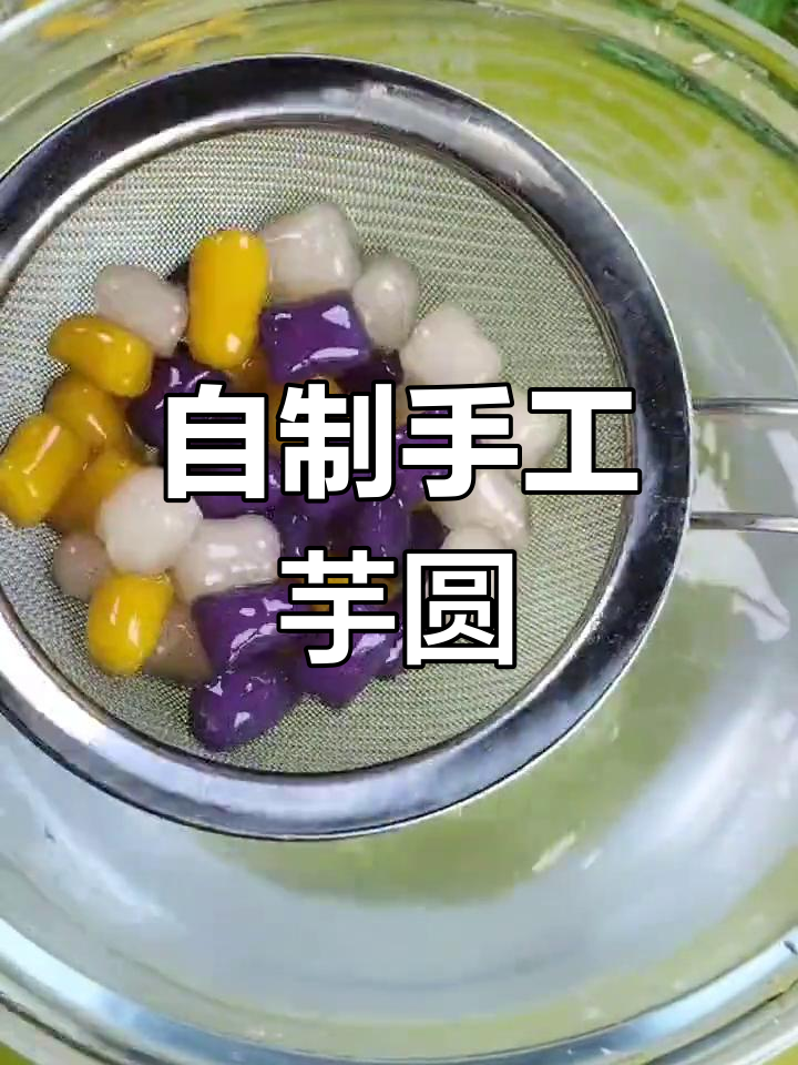 木薯淀粉自制三色芋圆的做法