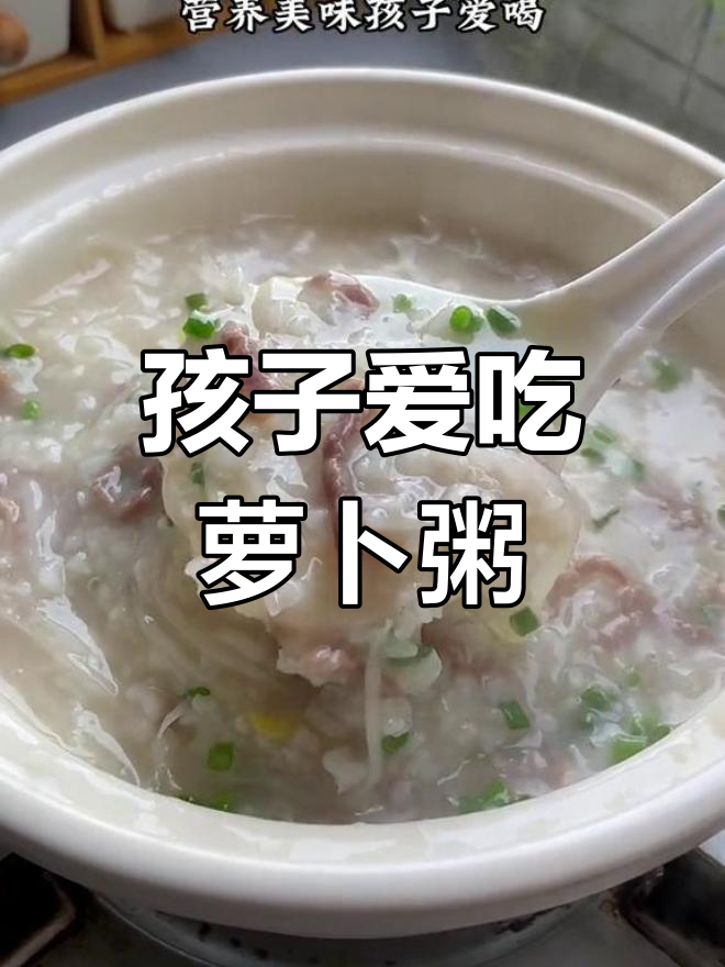 萝卜季节,孩子也爱吃的瘦肉粥,轻松搞定!