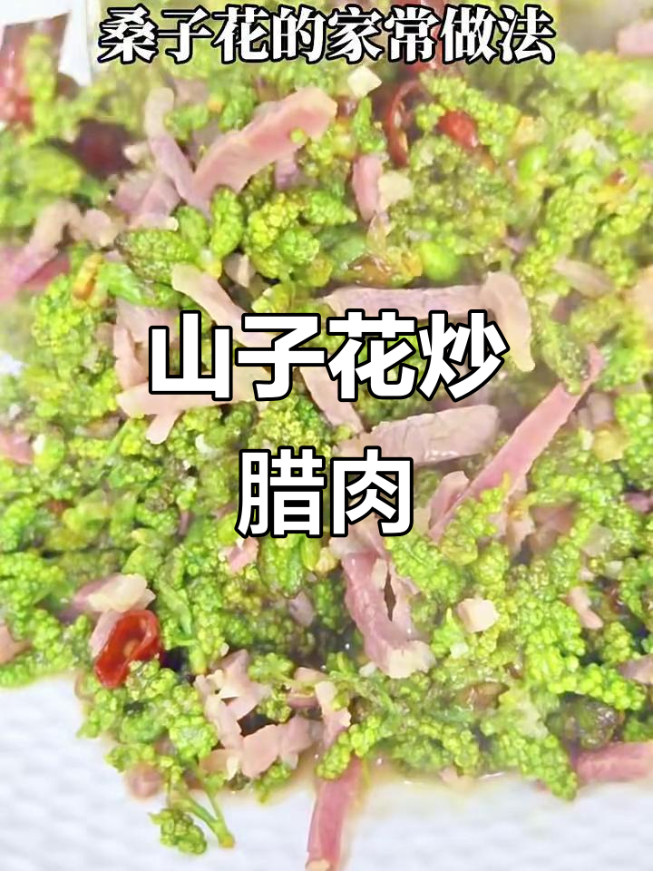 云南春季必吃山子花,炒腊肉配蛋液超美味