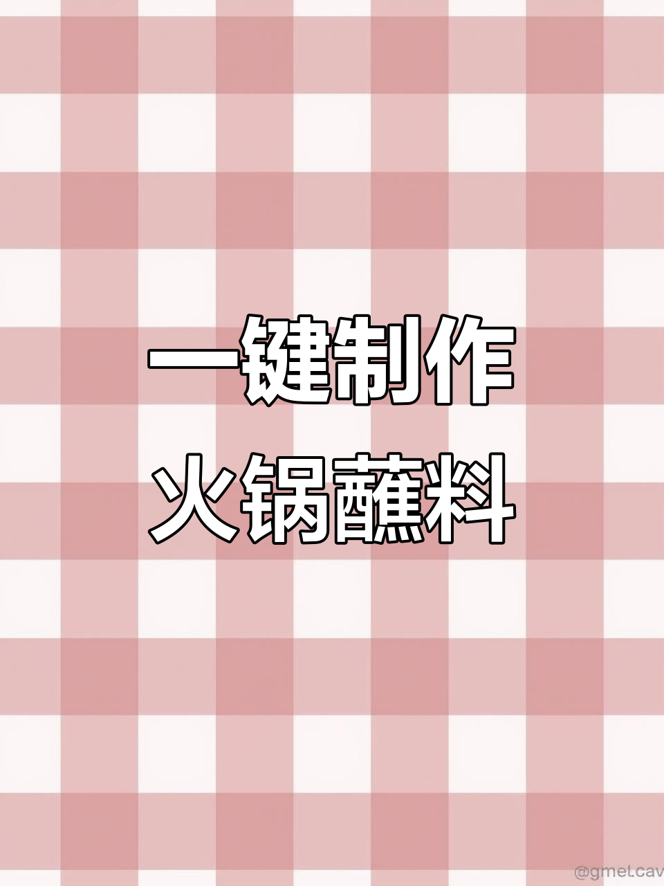 九阳绞肉机轻松做火锅蘸料,几秒搞定麻辣鲜香