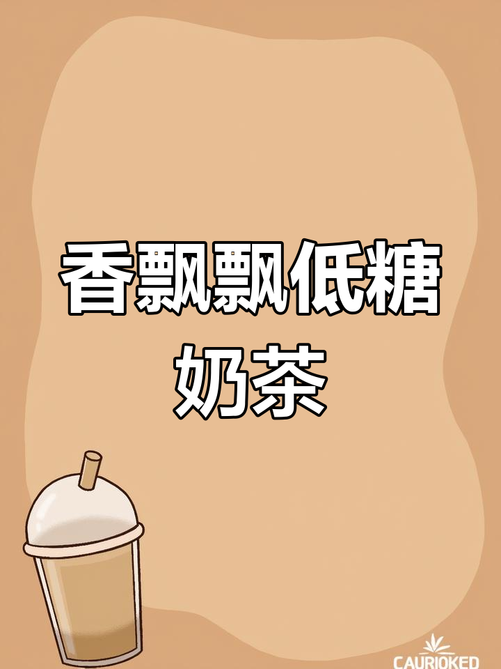 低糖奶茶,丝滑又好喝!奥利奥牛乳茶让你爱不释手