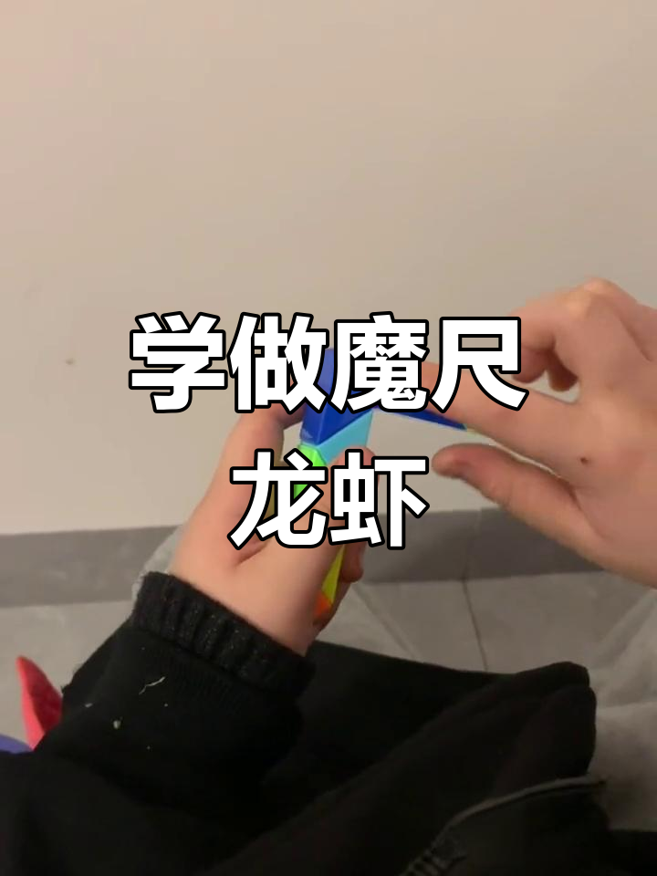 魔尺龙虾编织教程