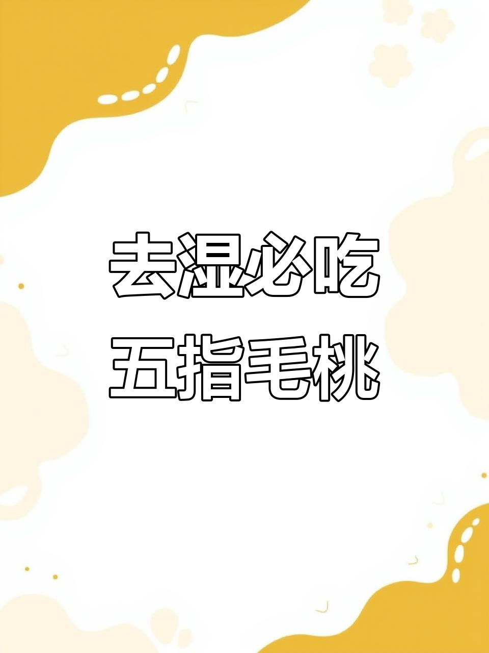 五指毛桃土茯苓煲汤,湿气全消!