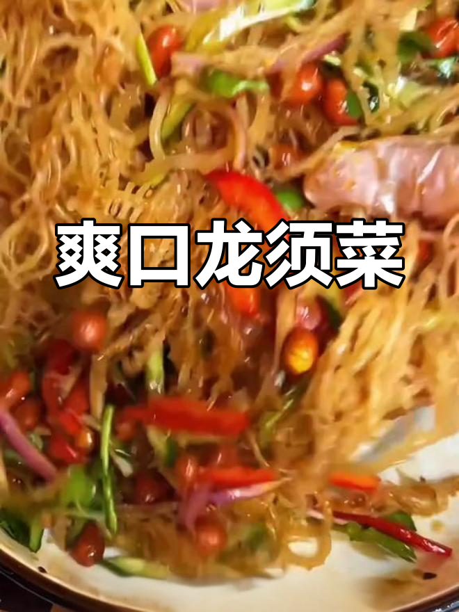 龙须菜脆嫩可口,拌少了根本停不下来!
