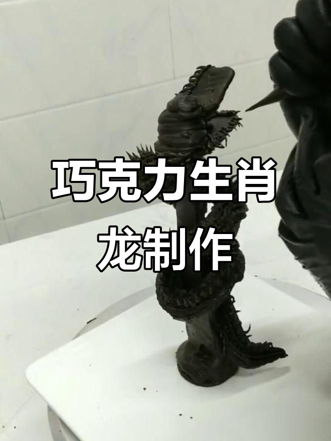 用巧克力做生肖龙,简单步骤教你打造独特造型