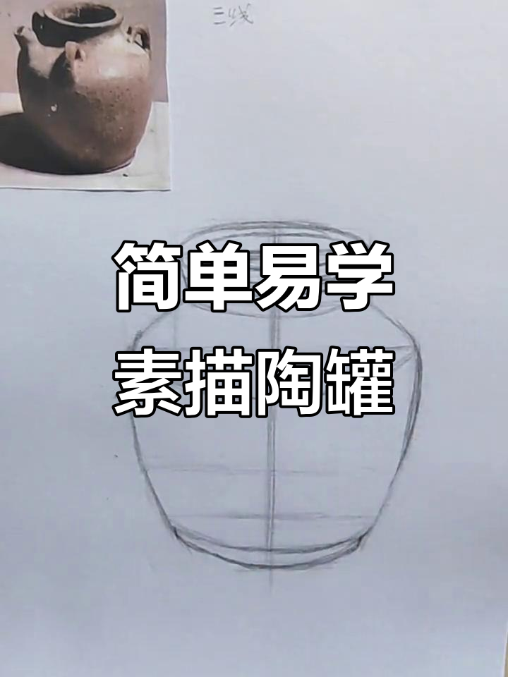 素描深色陶罐画法,轻松掌握静物绘制技巧
