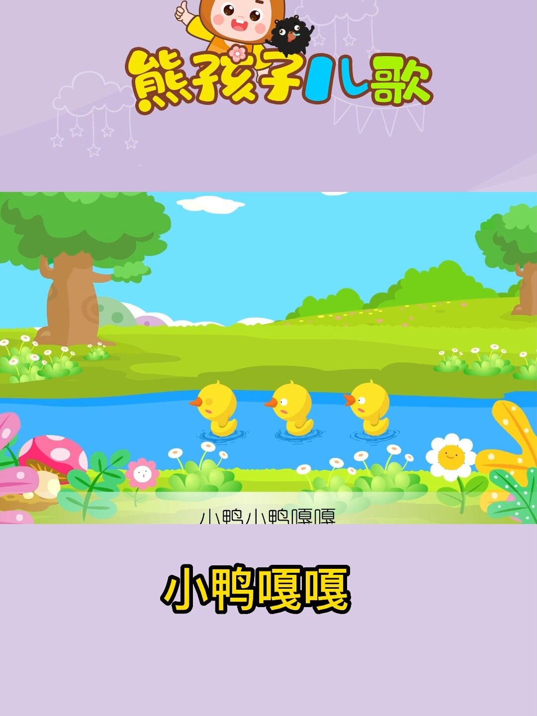熊孩子儿歌 小鸭嘎嘎