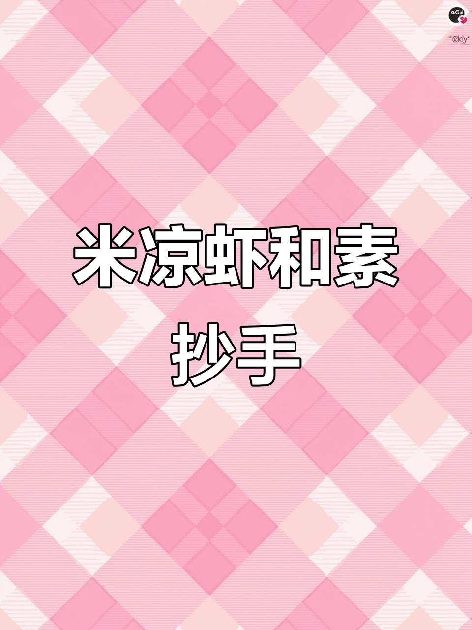 冯黎黎的米凉虾与素抄手,口感超乎想象!