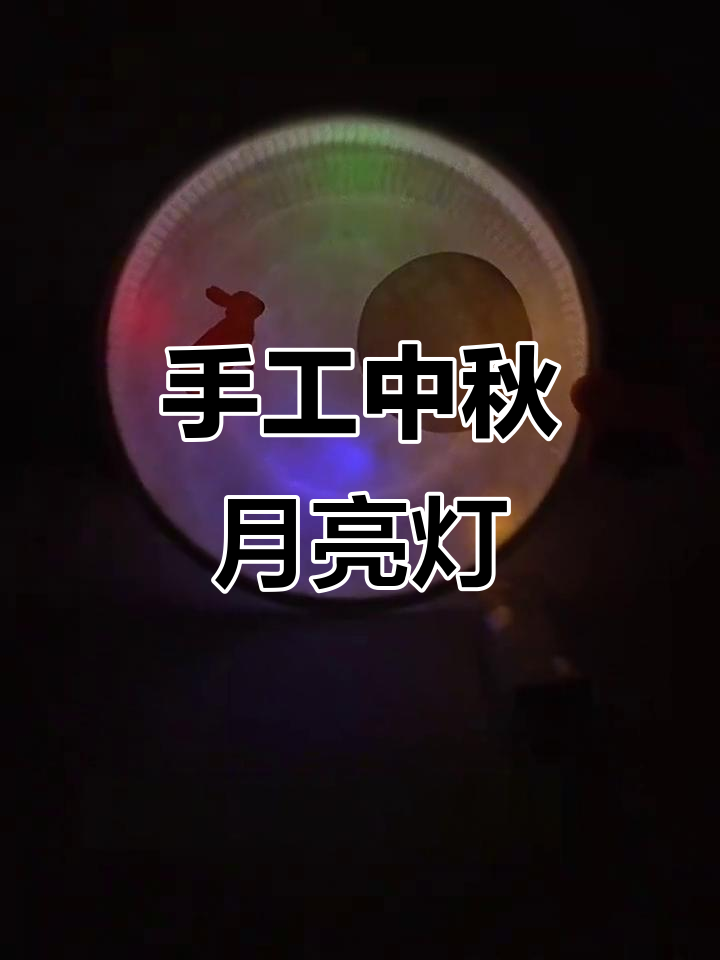 中秋纸盘月亮灯制作，简单又美丽！