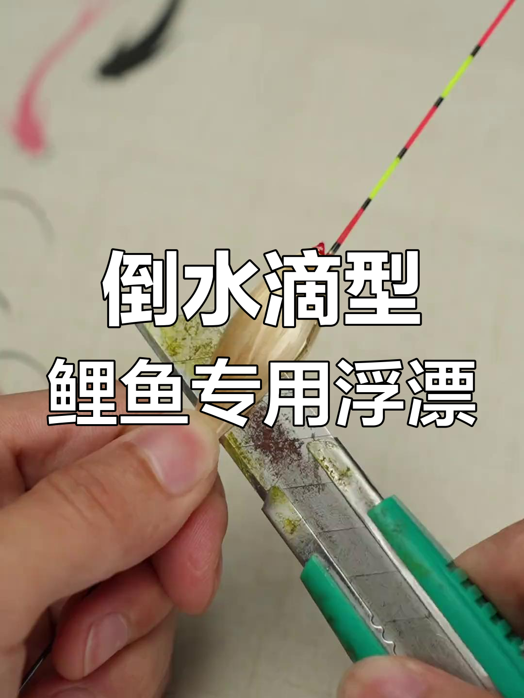 水滴形浮漂,精准行程设计,鲤鱼必备钓具