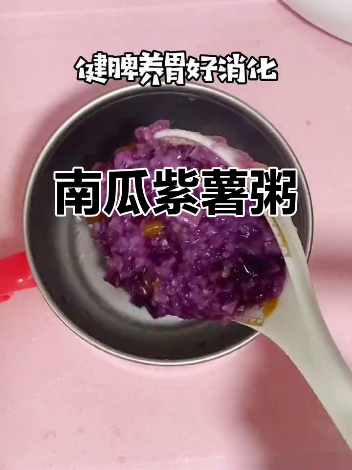 紫薯南瓜粥,补锌又养胃,宝宝最爱吃的营养辅食