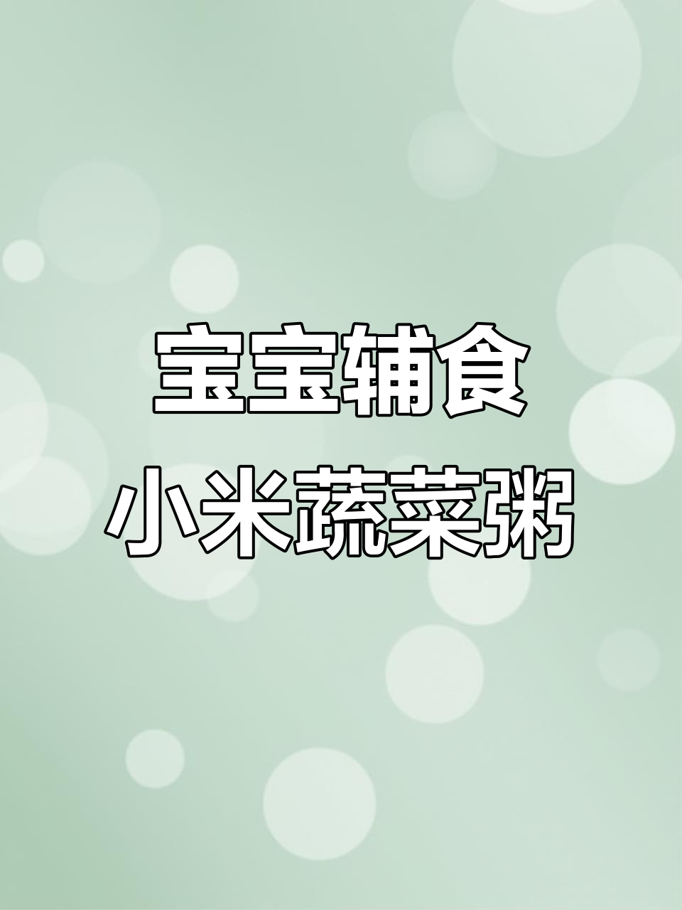 8月小月龄宝宝营养粥,胡萝卜鳕鱼搭配更美味