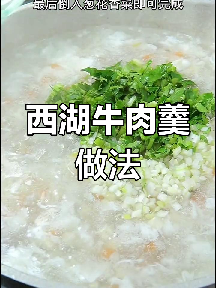 西湖牛肉羹,嫩豆腐与香菇搭配,汤鲜美又营养