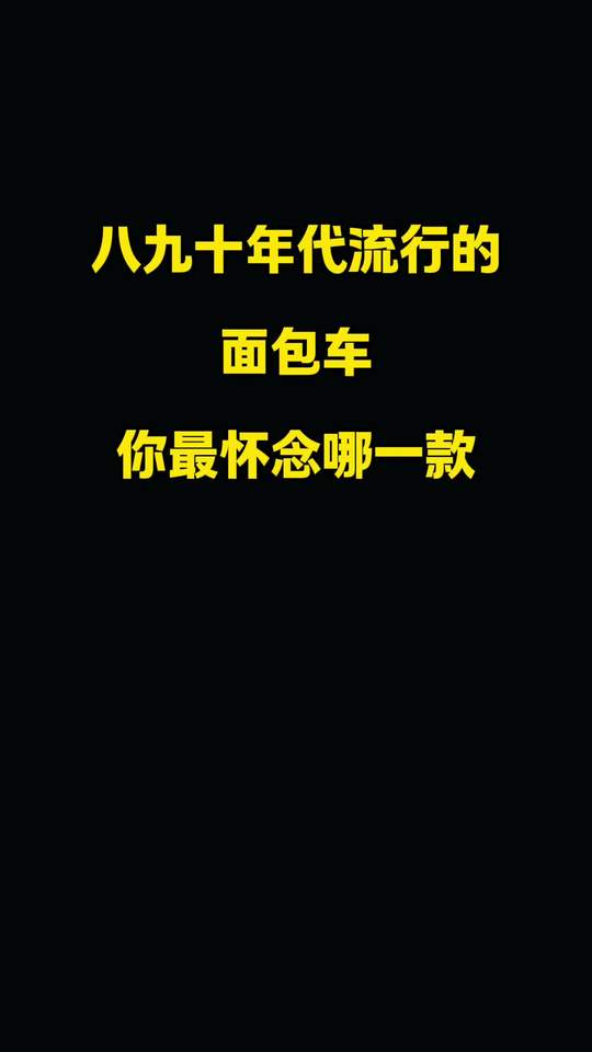 八九十年代经典面包车，哪款是你的怀旧回忆？