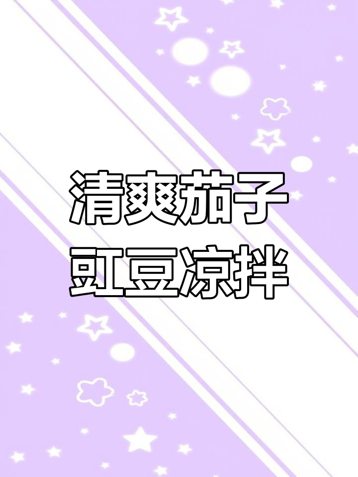 夏季开胃凉拌菜,茄条豇豆配香辣料汁,简单又美味