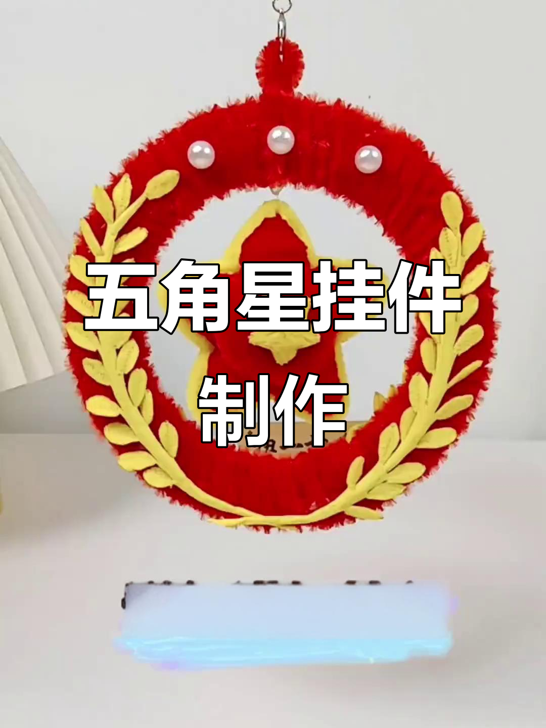 手工五角星挂件教程,国庆氛围感满满!