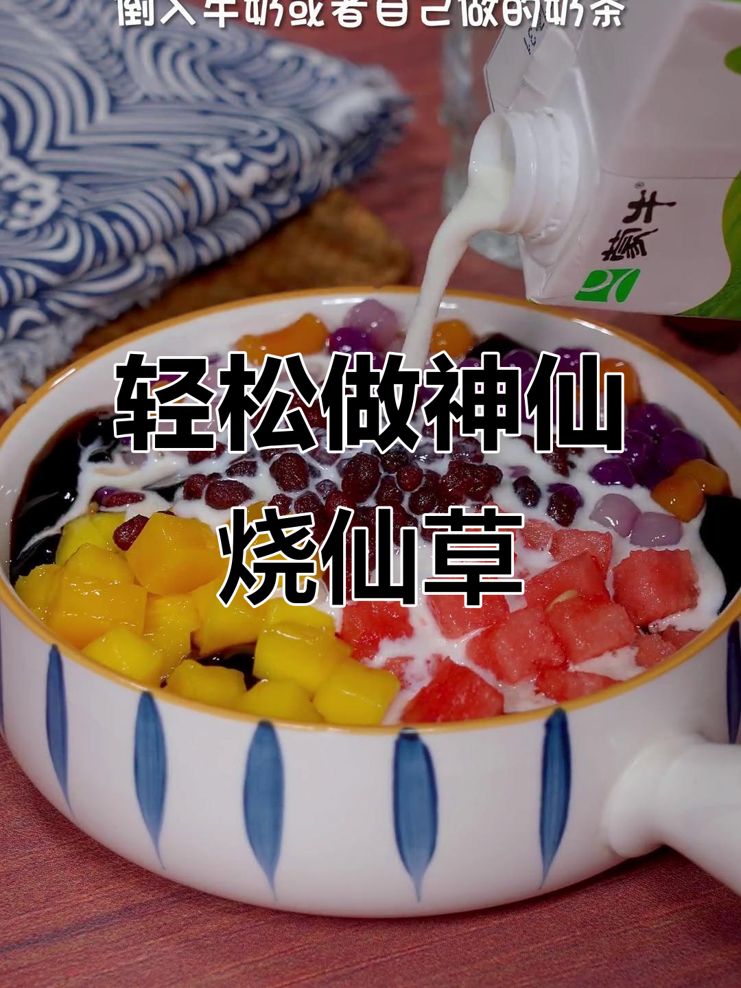 自制烧仙草,搭配水果芋圆超美味