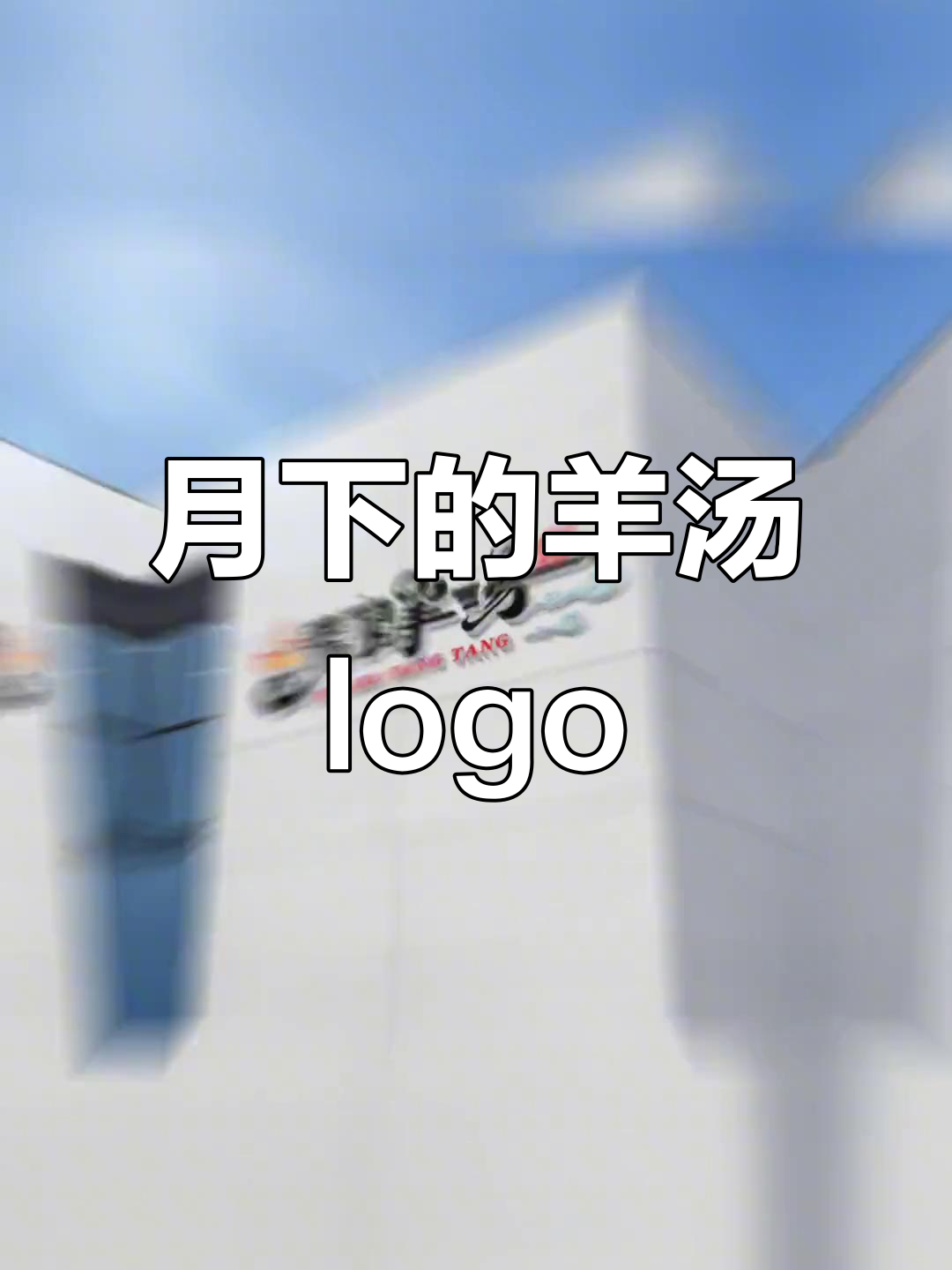 95羊汤招牌设计,月下情感与logo的碰撞
