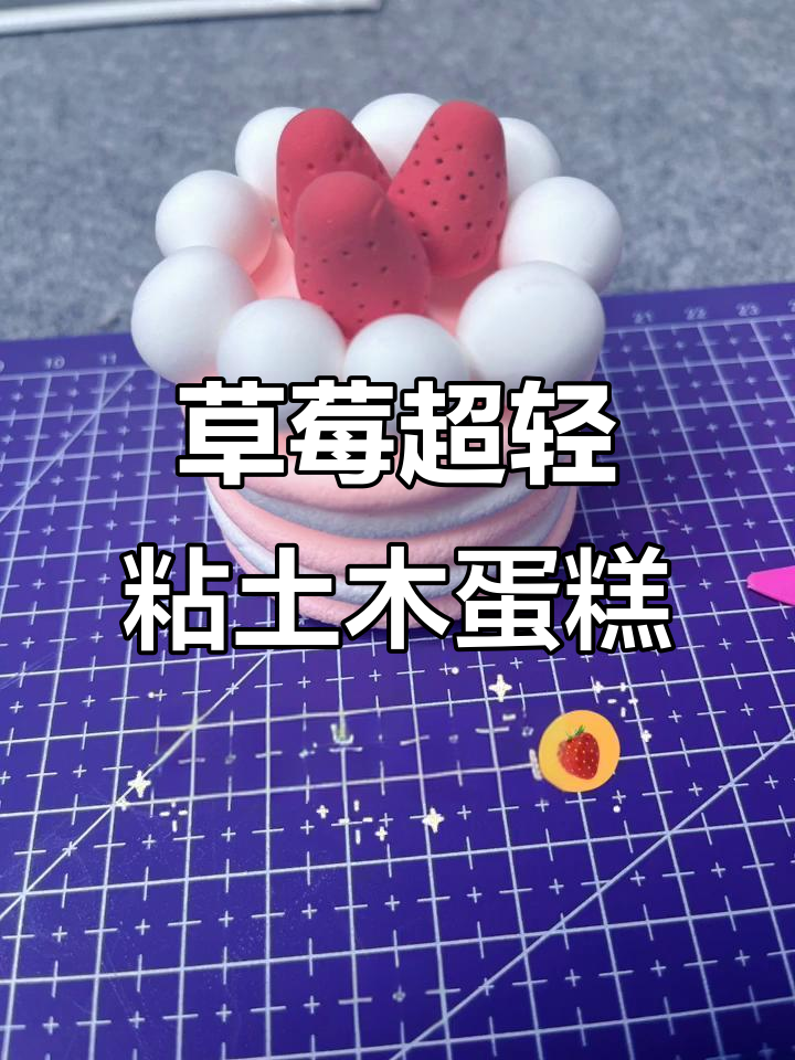 超轻粘土草莓蛋糕制作,简单又美味
