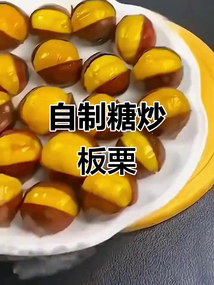 在家做糖炒板栗,简单又好吃!