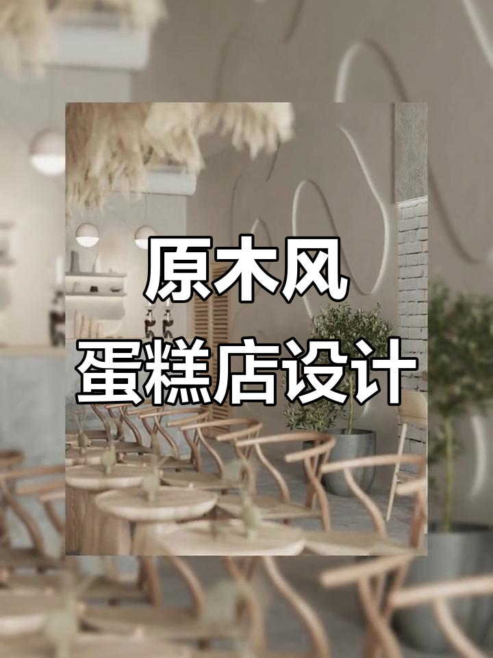 广州白云区蛋糕店装修设计，原木风格打造温馨空间