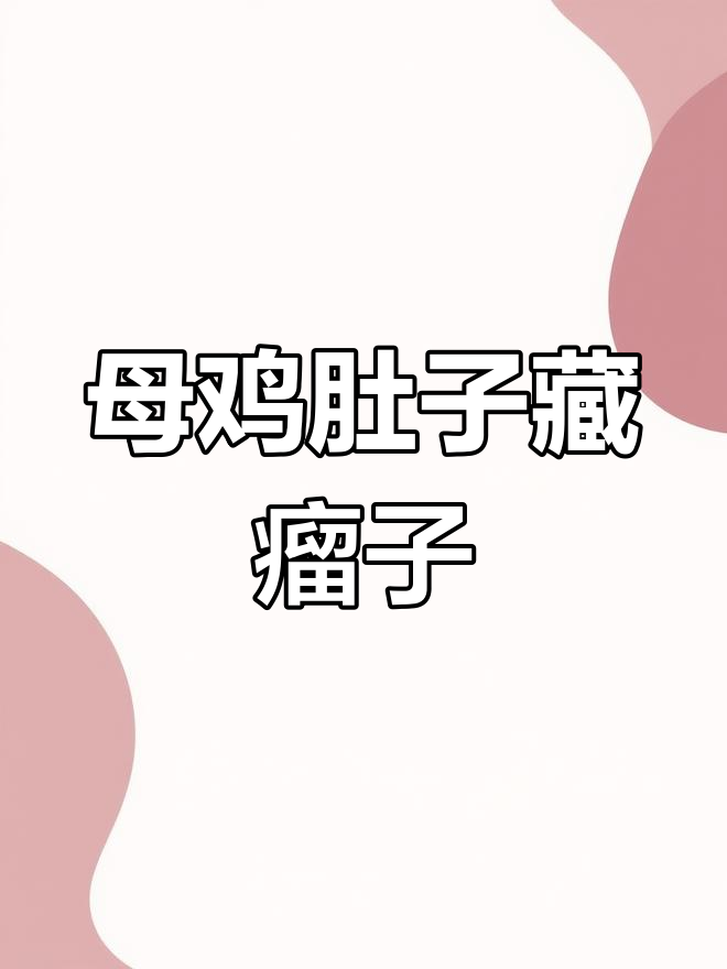 湖南女子杀鸡发现子宫肌瘤,网友热议