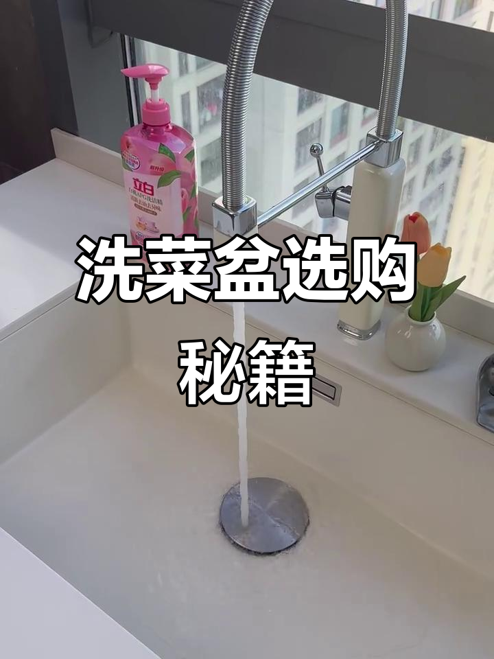 洗菜盆选购指南：尺寸、深度与材质全解析！